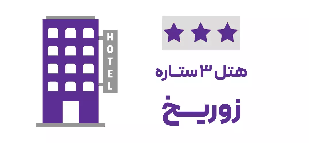 هتل 3 ستاره زوریخ (ویژه تور)